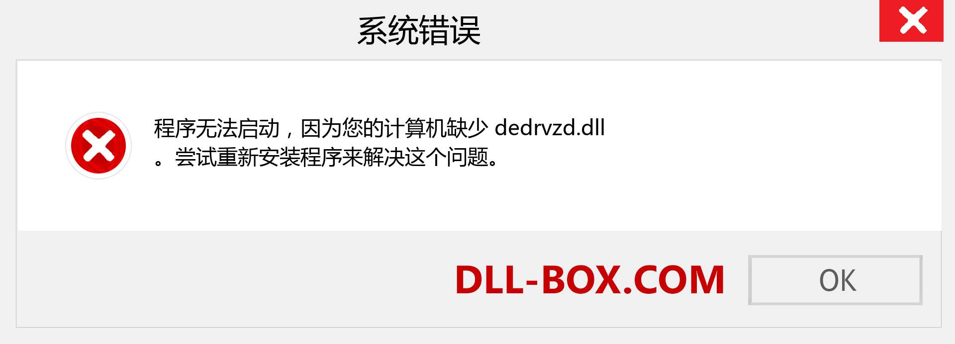 dedrvzd.dll 文件丢失？。 适用于 Windows 7、8、10 的下载 - 修复 Windows、照片、图像上的 dedrvzd dll 丢失错误